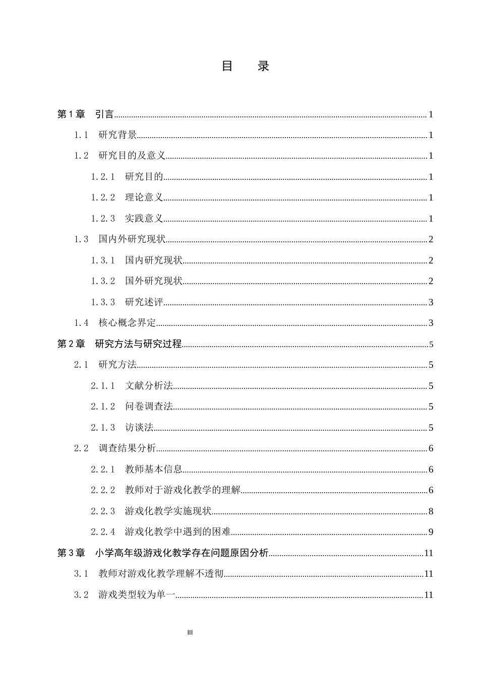 25年CH小学教育-小学高年级数学游戏化教学的现状及对策研究-约14774字符.docx_第5页