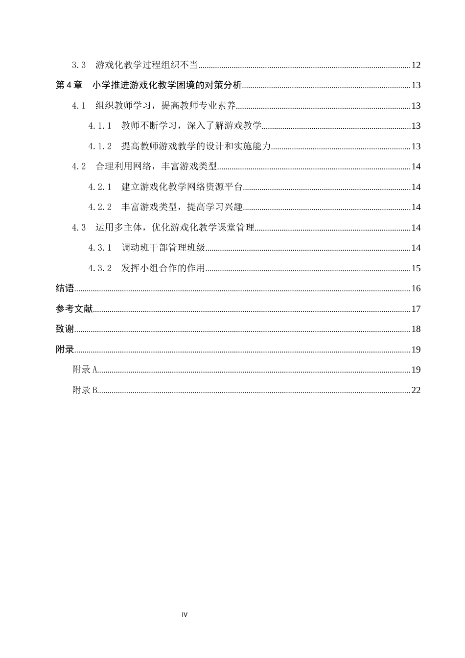 25年CH小学教育-小学高年级数学游戏化教学的现状及对策研究-约14774字符.docx_第6页