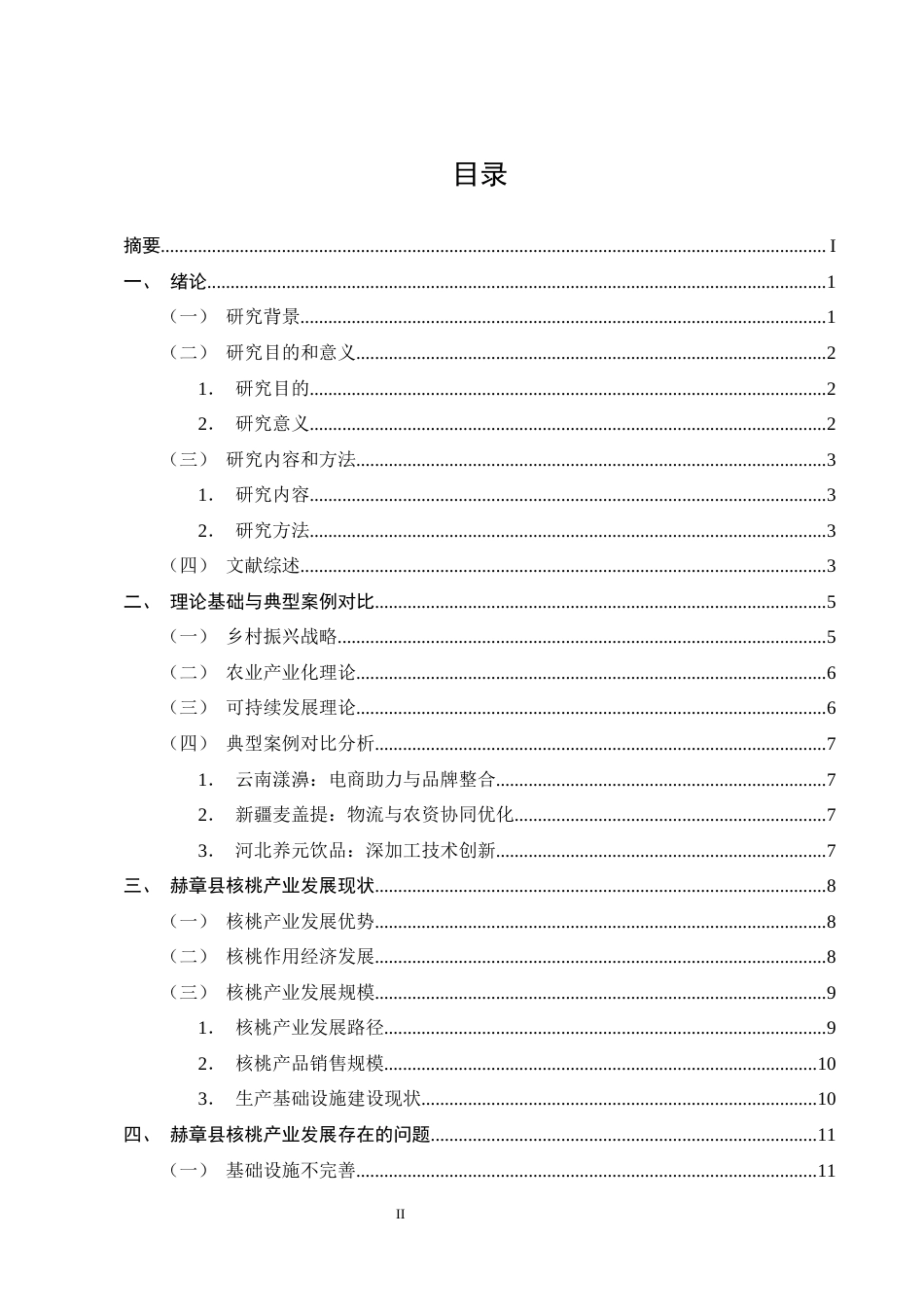 25年CH农林经济管理-赫章县核桃产业发展问题与对策研究-约12777字符终版.docx_第2页