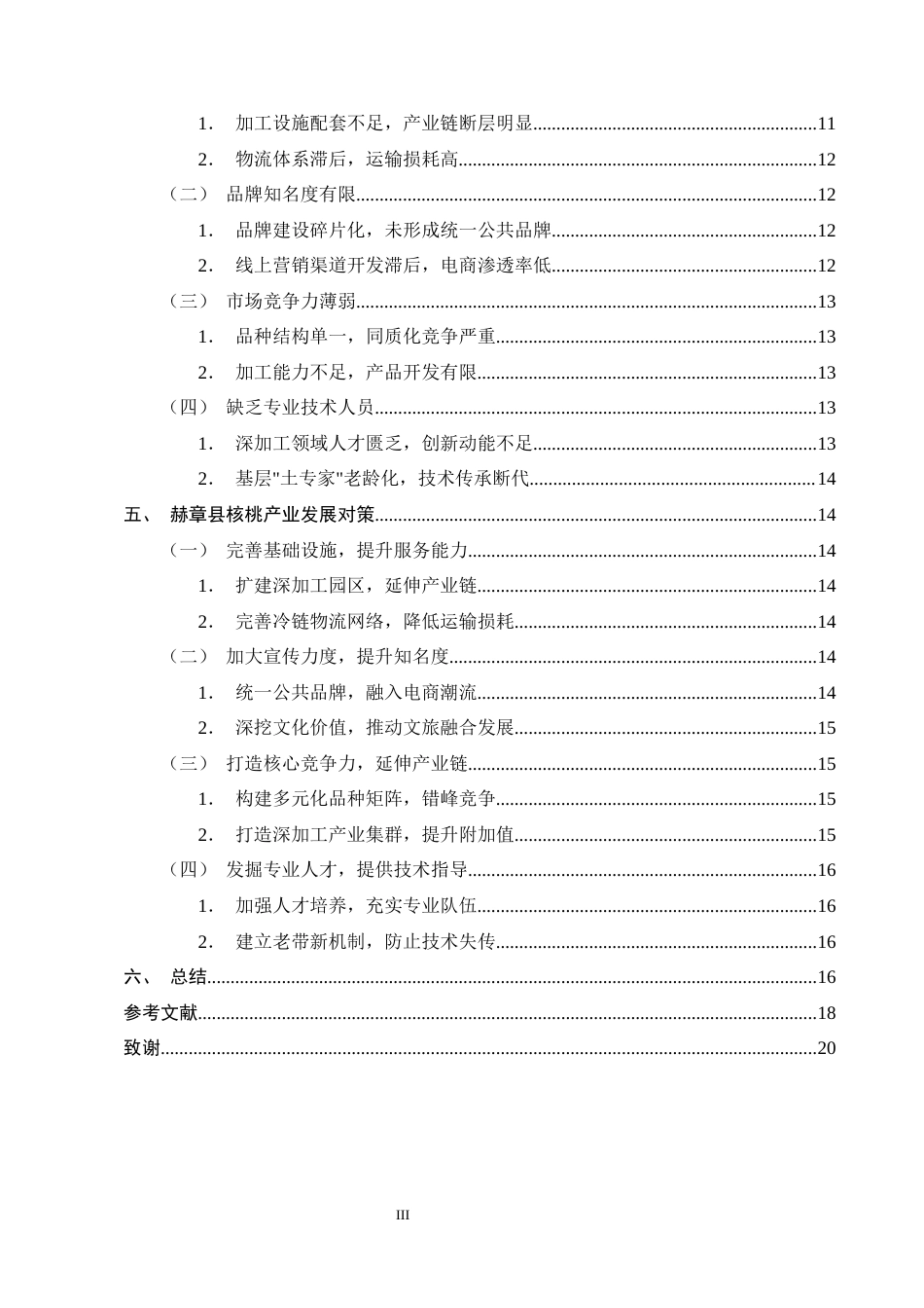 25年CH农林经济管理-赫章县核桃产业发展问题与对策研究-约12777字符终版.docx_第3页