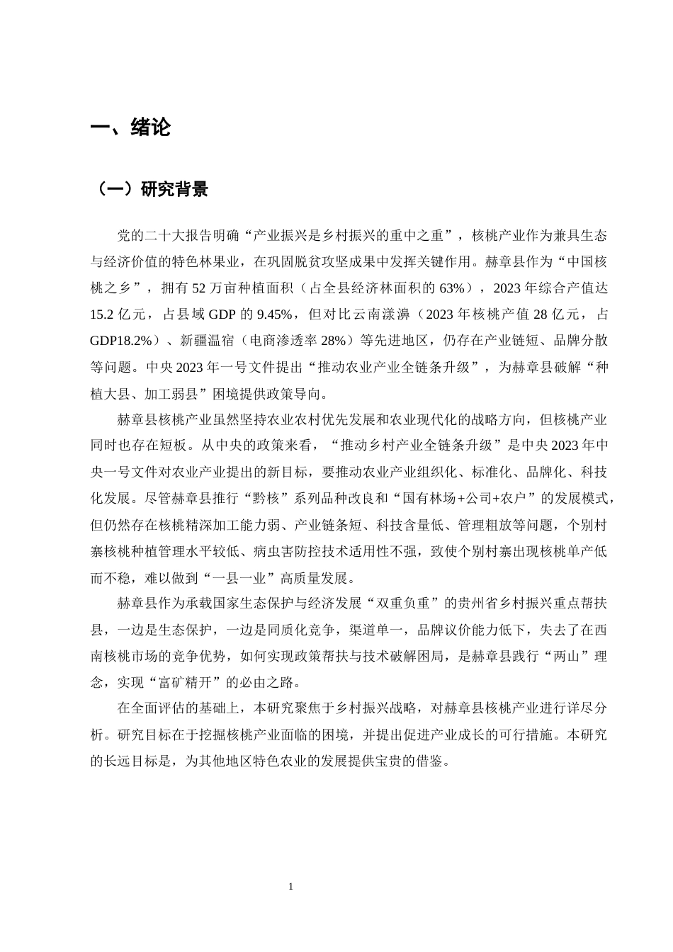 25年CH农林经济管理-赫章县核桃产业发展问题与对策研究-约12777字符终版.docx_第4页