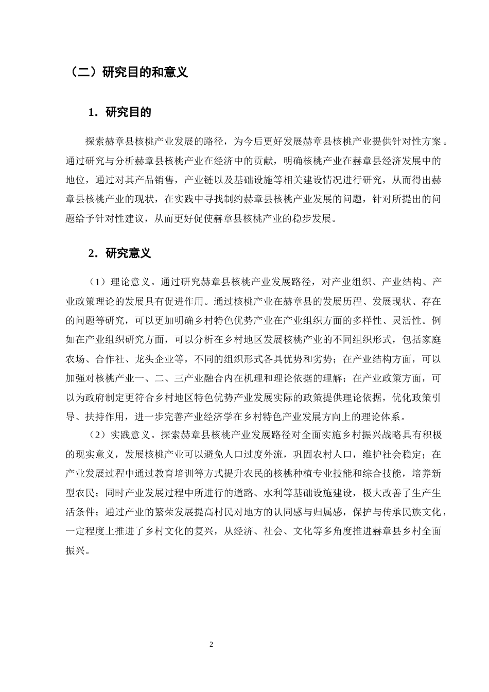 25年CH农林经济管理-赫章县核桃产业发展问题与对策研究-约12777字符终版.docx_第5页