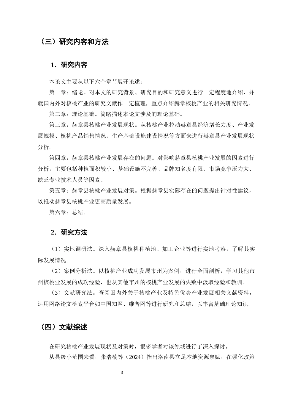 25年CH农林经济管理-赫章县核桃产业发展问题与对策研究-约12777字符终版.docx_第6页