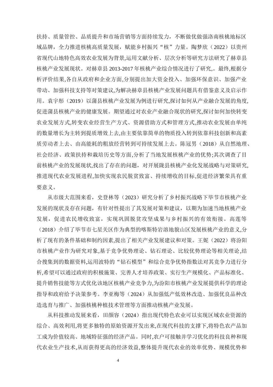 25年CH农林经济管理-赫章县核桃产业发展问题与对策研究-约12777字符终版.docx_第7页