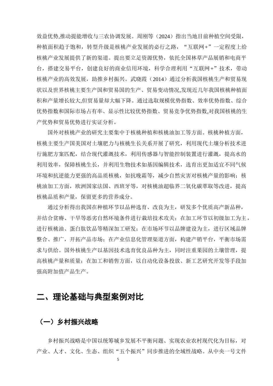 25年CH农林经济管理-赫章县核桃产业发展问题与对策研究-约12777字符终版.docx_第8页