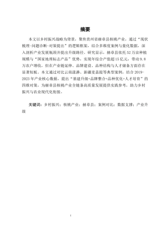 25年CH农林经济管理-赫章县核桃产业发展问题与对策研究-约12777字符终版.docx