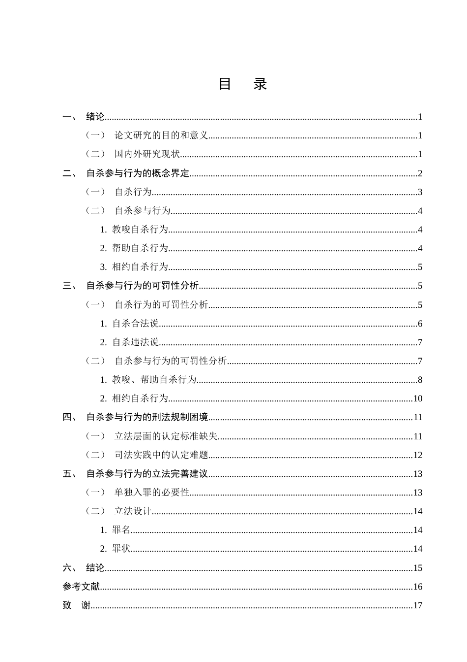 25年CH法学-自杀参与行为的刑事责任认定研究-约12481字符终版.docx_第2页
