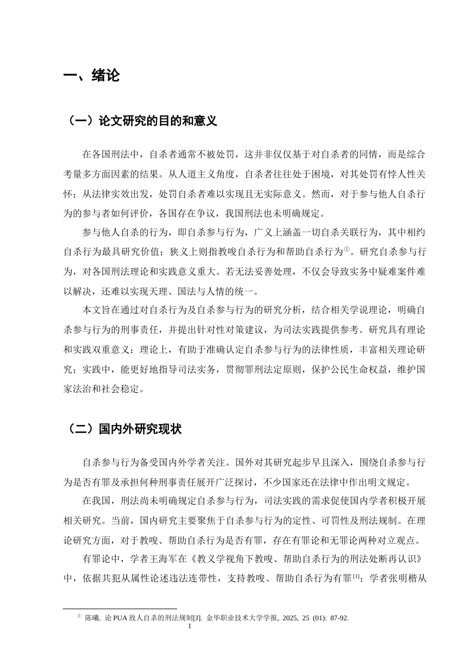25年CH法学-自杀参与行为的刑事责任认定研究-约12481字符终版.docx_第4页
