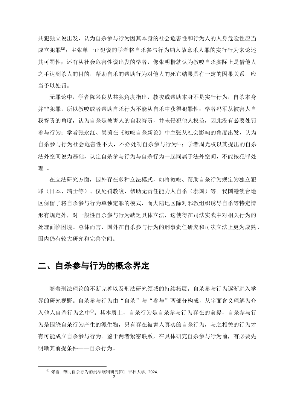 25年CH法学-自杀参与行为的刑事责任认定研究-约12481字符终版.docx_第5页