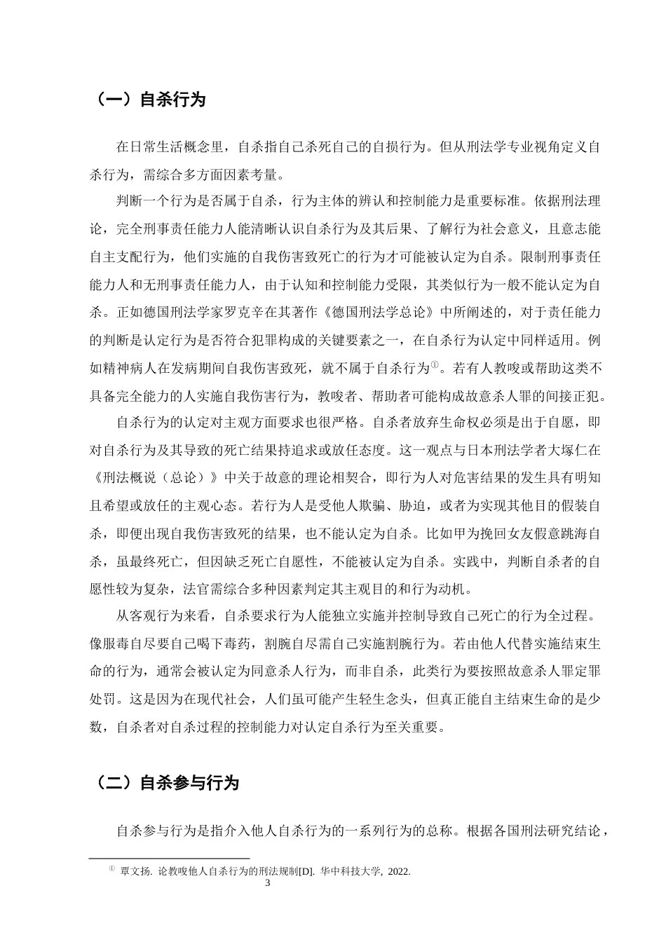 25年CH法学-自杀参与行为的刑事责任认定研究-约12481字符终版.docx_第6页