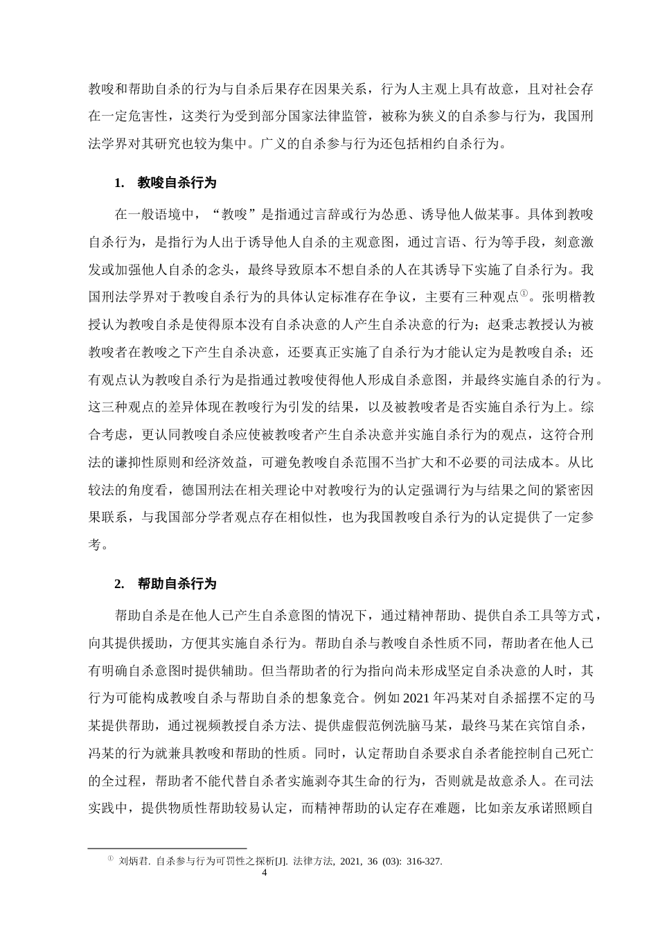 25年CH法学-自杀参与行为的刑事责任认定研究-约12481字符终版.docx_第7页