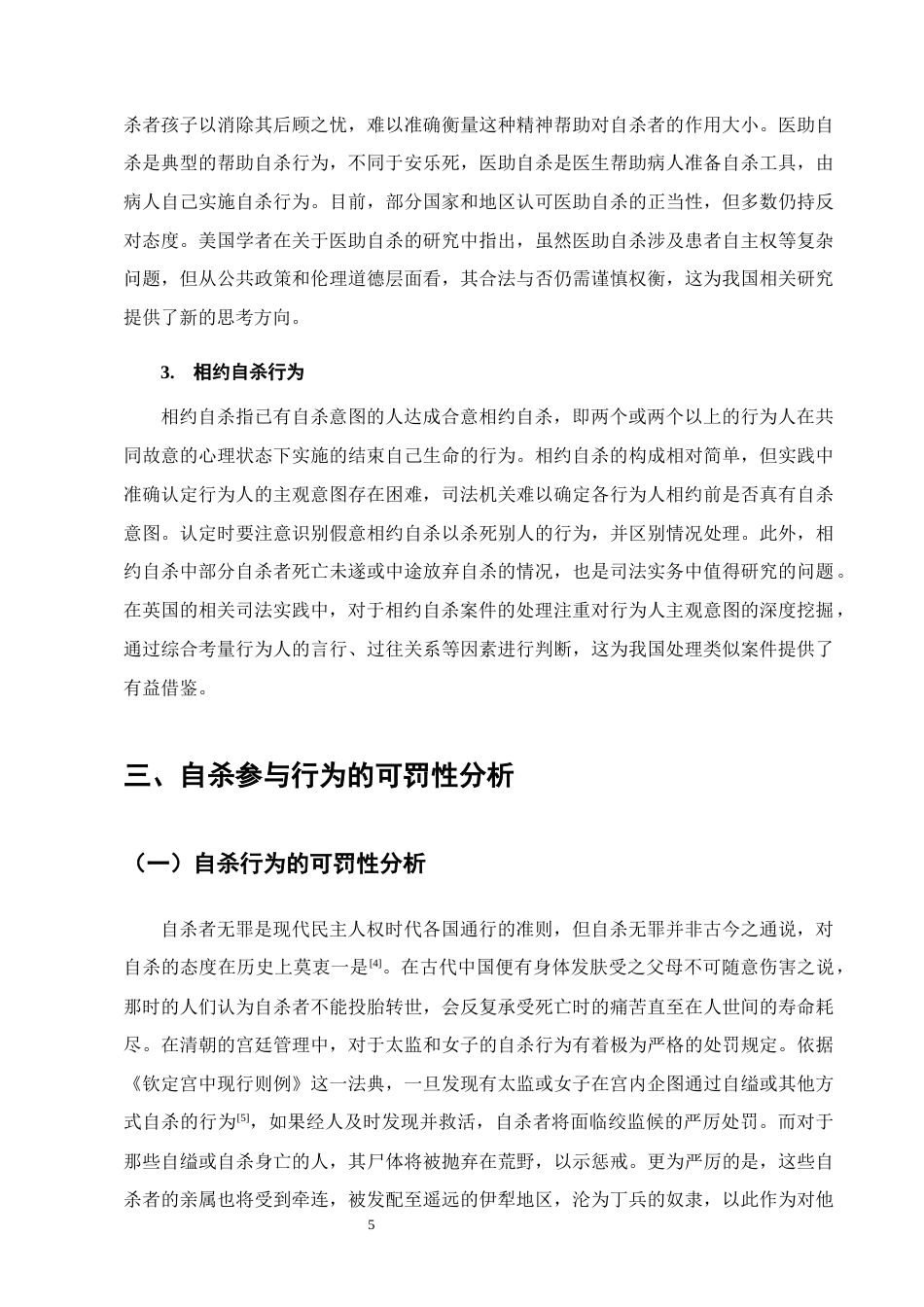 25年CH法学-自杀参与行为的刑事责任认定研究-约12481字符终版.docx_第8页
