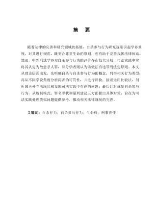 25年CH法学-自杀参与行为的刑事责任认定研究-约12481字符终版.docx
