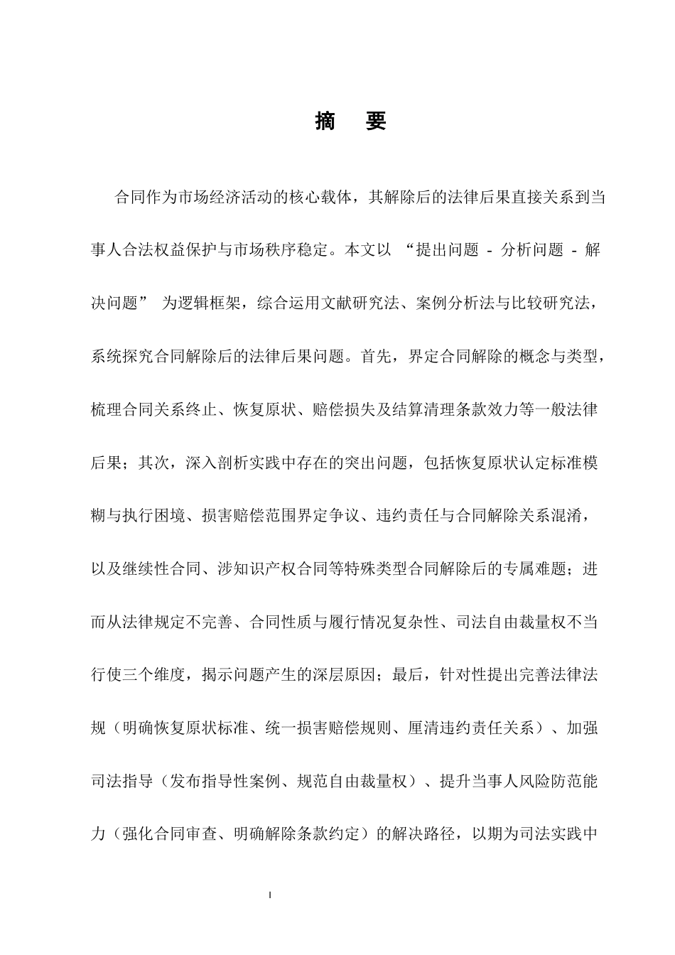 25年CH法学-合同解除后的法律后果研究-约14380字符.docx_第1页