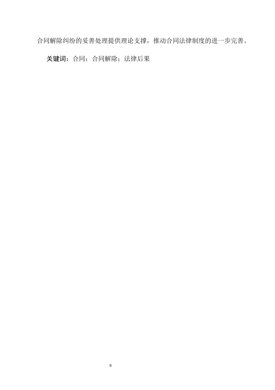 25年CH法学-合同解除后的法律后果研究-约14380字符.docx_第2页