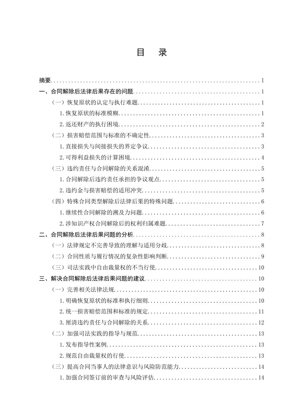 25年CH法学-合同解除后的法律后果研究-约14380字符.docx_第3页
