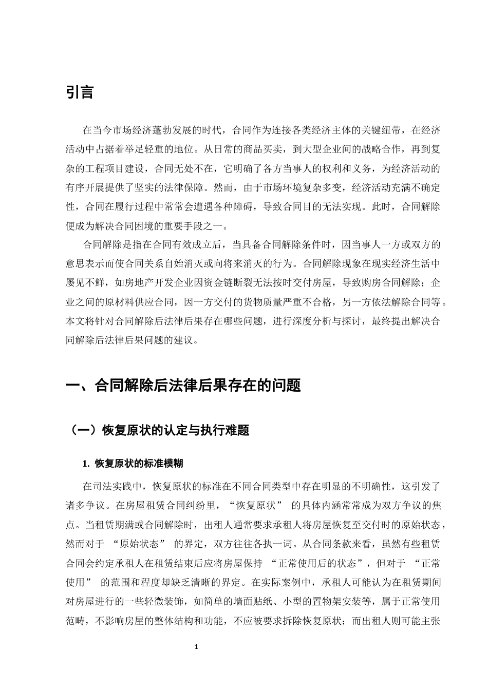 25年CH法学-合同解除后的法律后果研究-约14380字符.docx_第5页