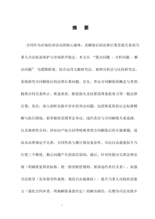 25年CH法学-合同解除后的法律后果研究-约14380字符.docx