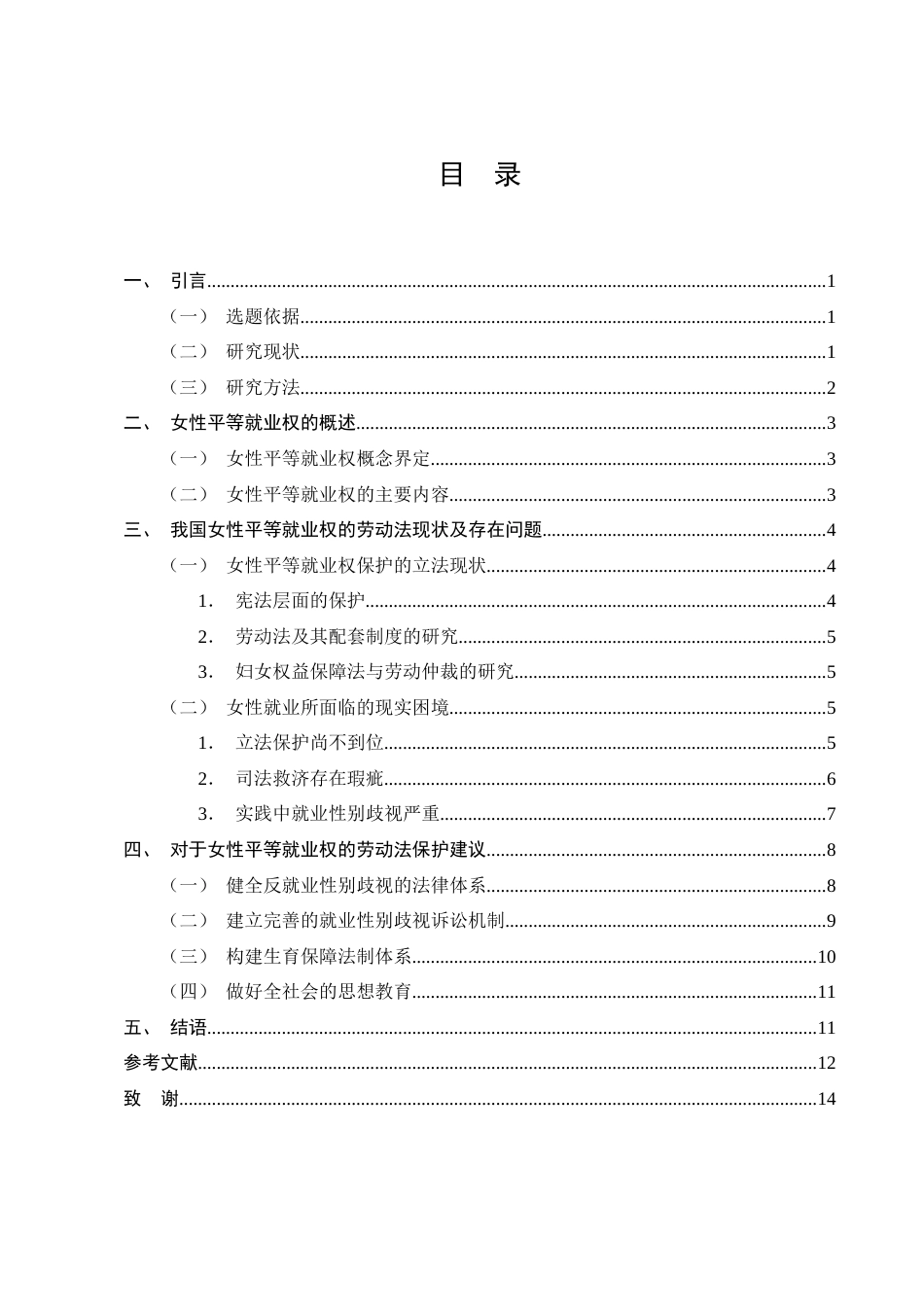 25年CH法学-论女性平等就业权的劳动法保护-约10239字符终版.docx_第2页