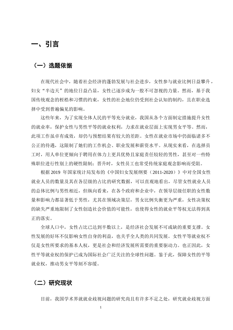 25年CH法学-论女性平等就业权的劳动法保护-约10239字符终版.docx_第3页
