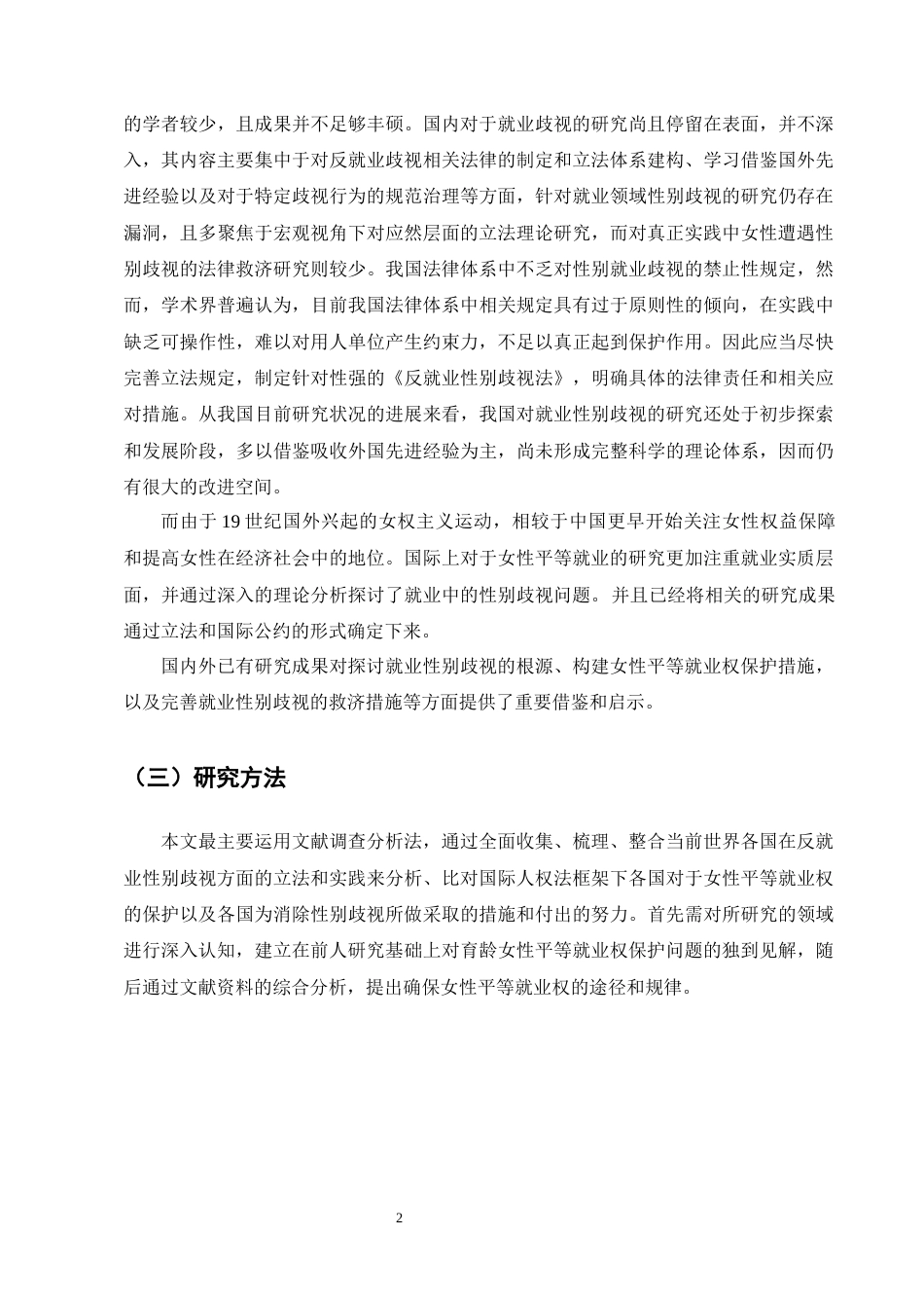 25年CH法学-论女性平等就业权的劳动法保护-约10239字符终版.docx_第4页