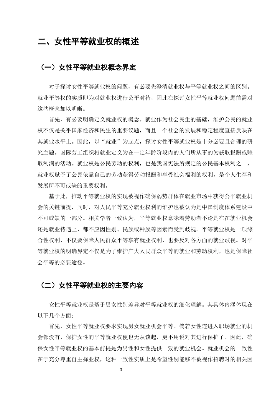 25年CH法学-论女性平等就业权的劳动法保护-约10239字符终版.docx_第5页