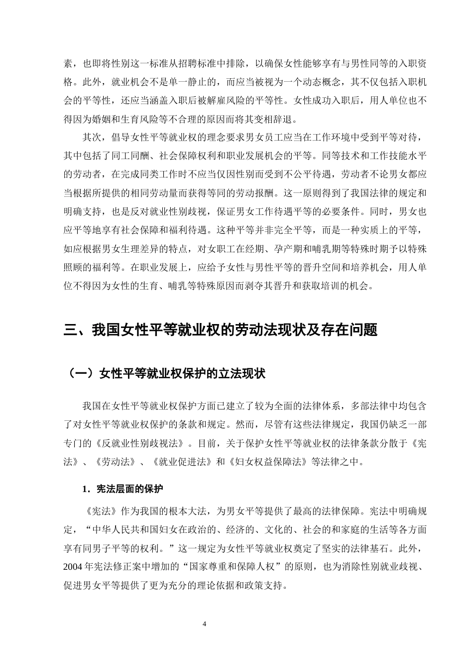 25年CH法学-论女性平等就业权的劳动法保护-约10239字符终版.docx_第6页