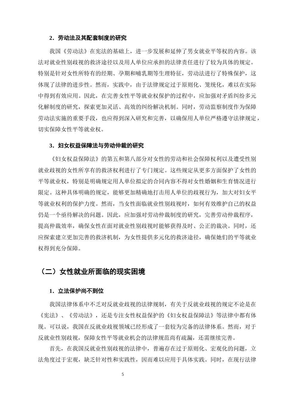 25年CH法学-论女性平等就业权的劳动法保护-约10239字符终版.docx_第7页