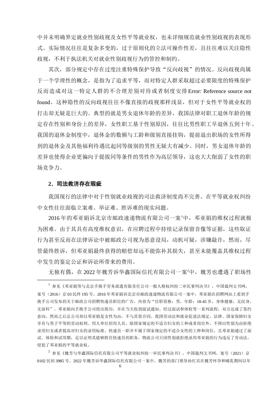 25年CH法学-论女性平等就业权的劳动法保护-约10239字符终版.docx_第8页