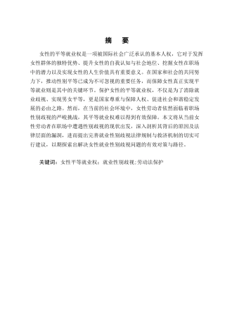 25年CH法学-论女性平等就业权的劳动法保护-约10239字符终版.docx