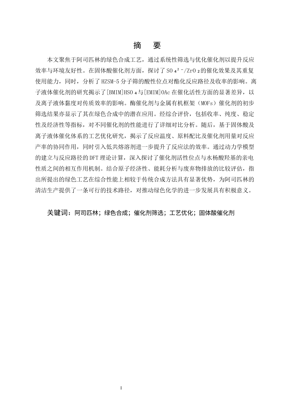 25年CH制药工程-阿司匹林绿色合成工艺中催化剂筛选及工艺优化研究-约10465字符.docx_第1页