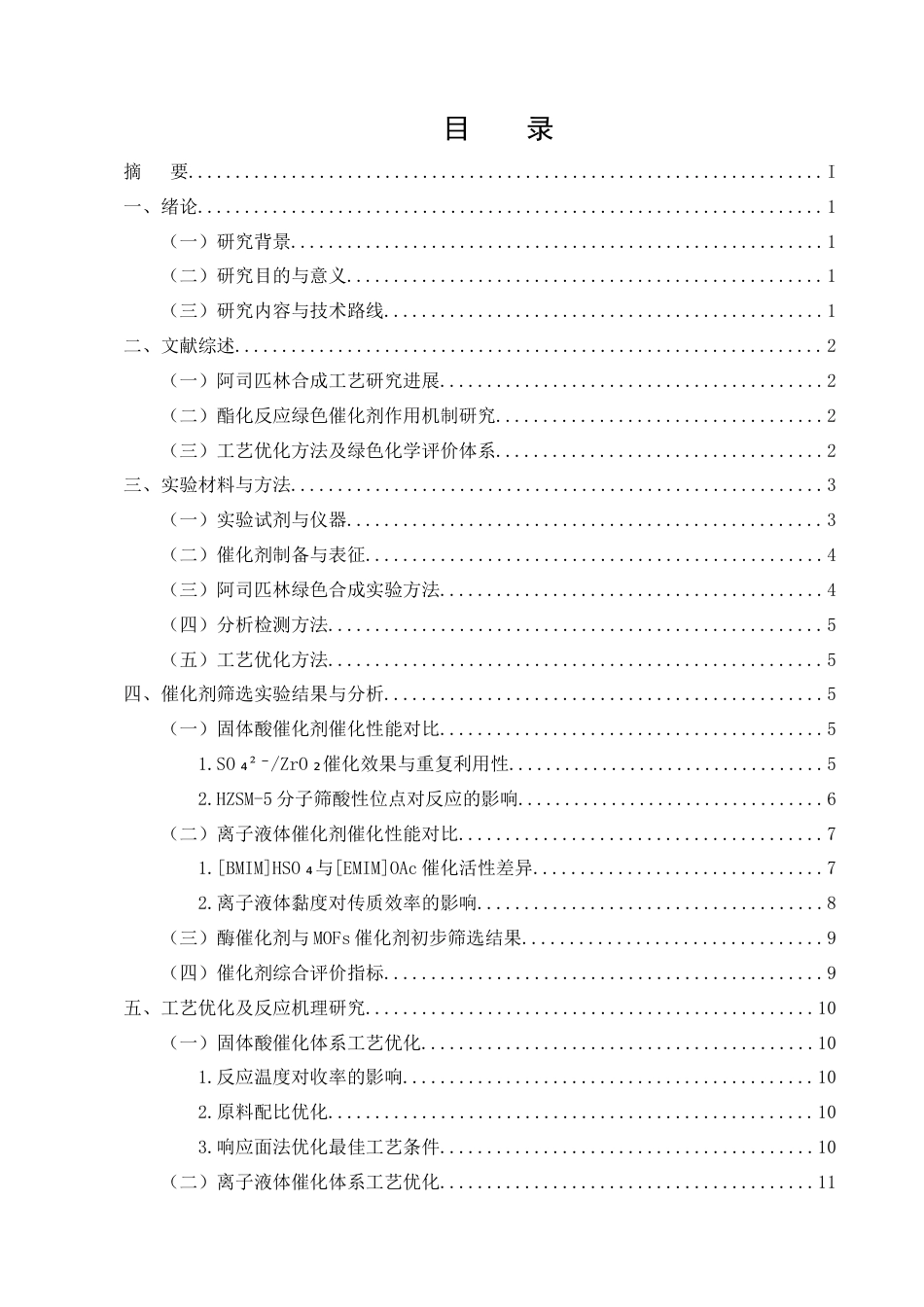 25年CH制药工程-阿司匹林绿色合成工艺中催化剂筛选及工艺优化研究-约10465字符.docx_第2页