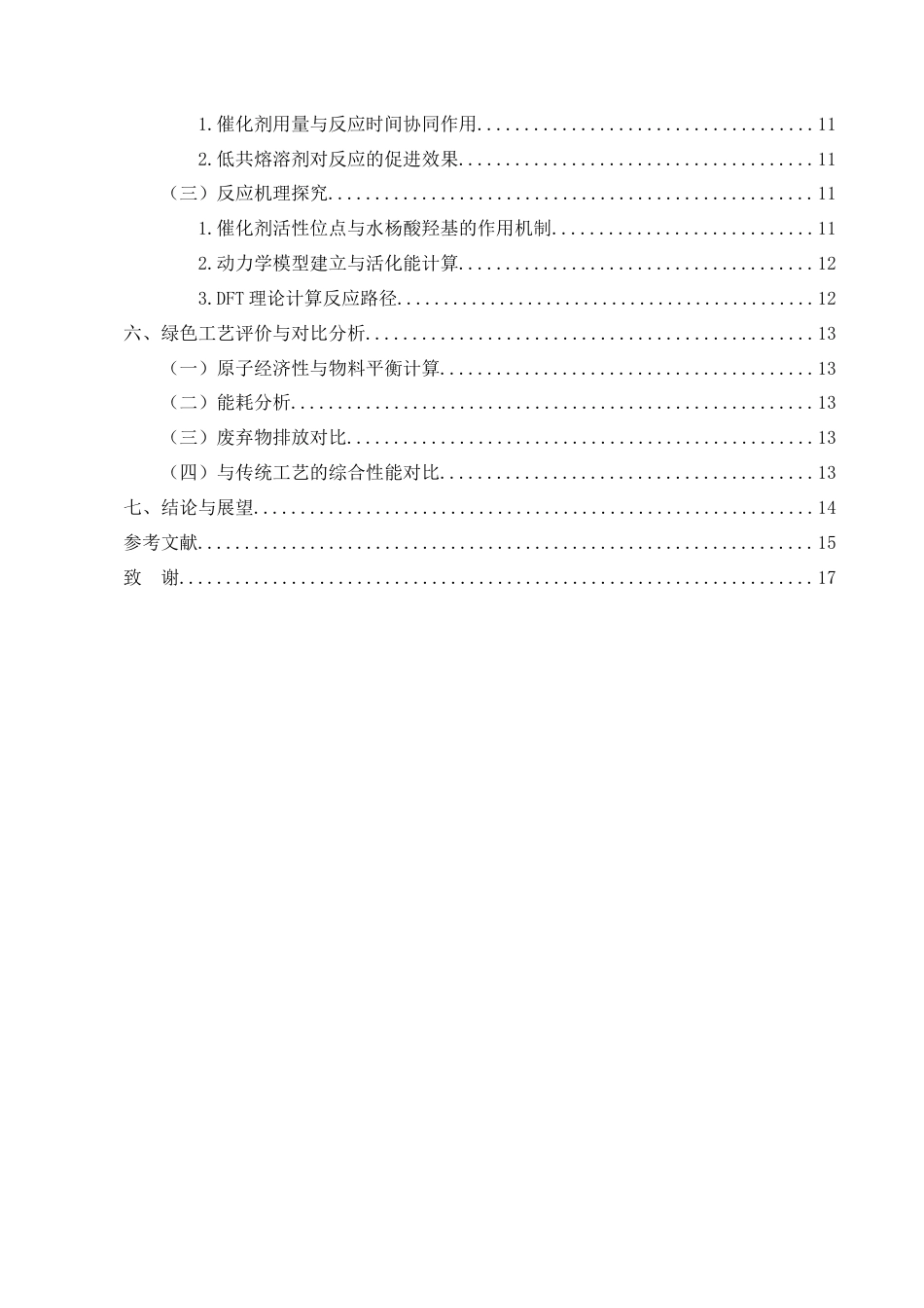 25年CH制药工程-阿司匹林绿色合成工艺中催化剂筛选及工艺优化研究-约10465字符.docx_第3页