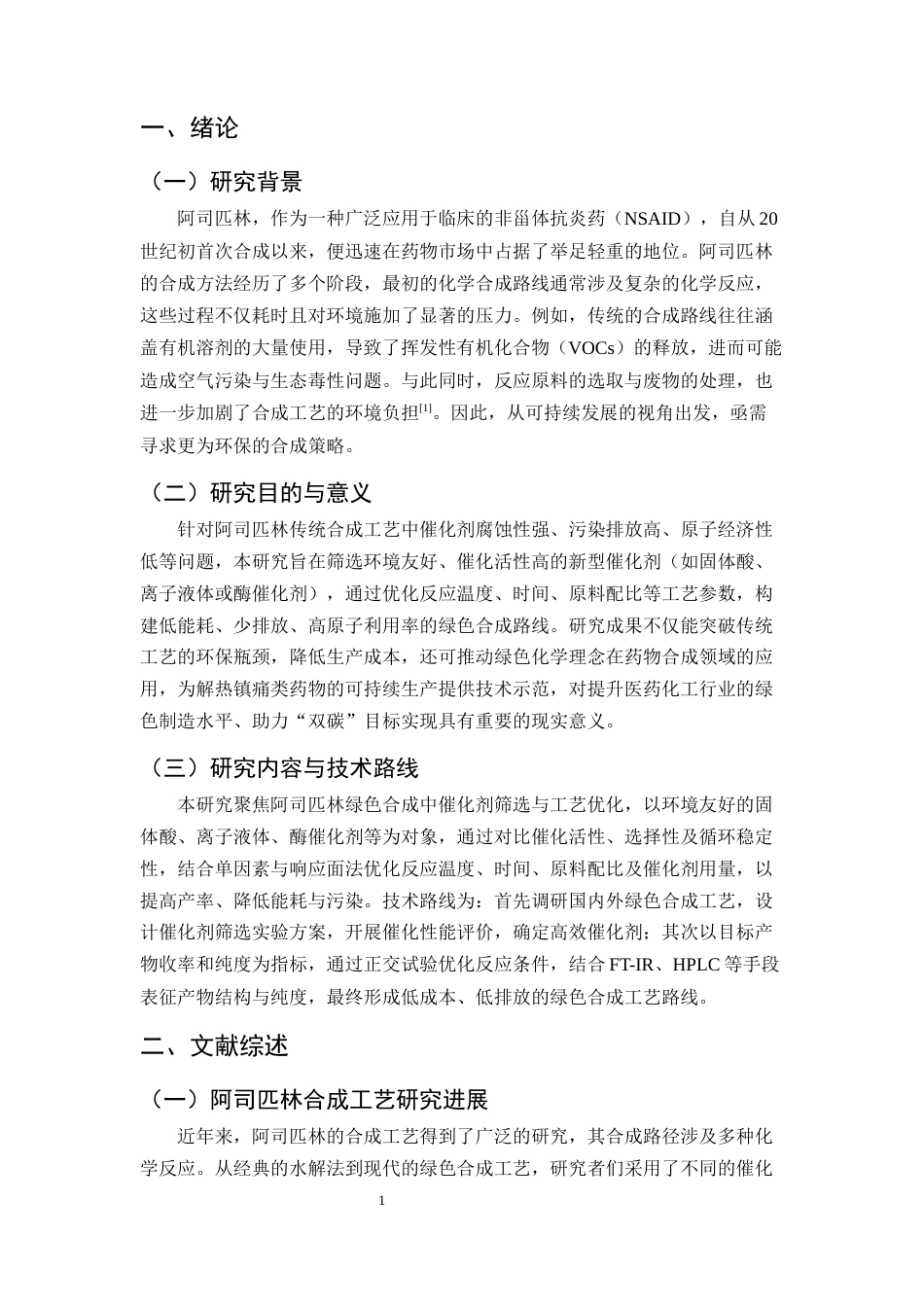 25年CH制药工程-阿司匹林绿色合成工艺中催化剂筛选及工艺优化研究-约10465字符.docx_第4页