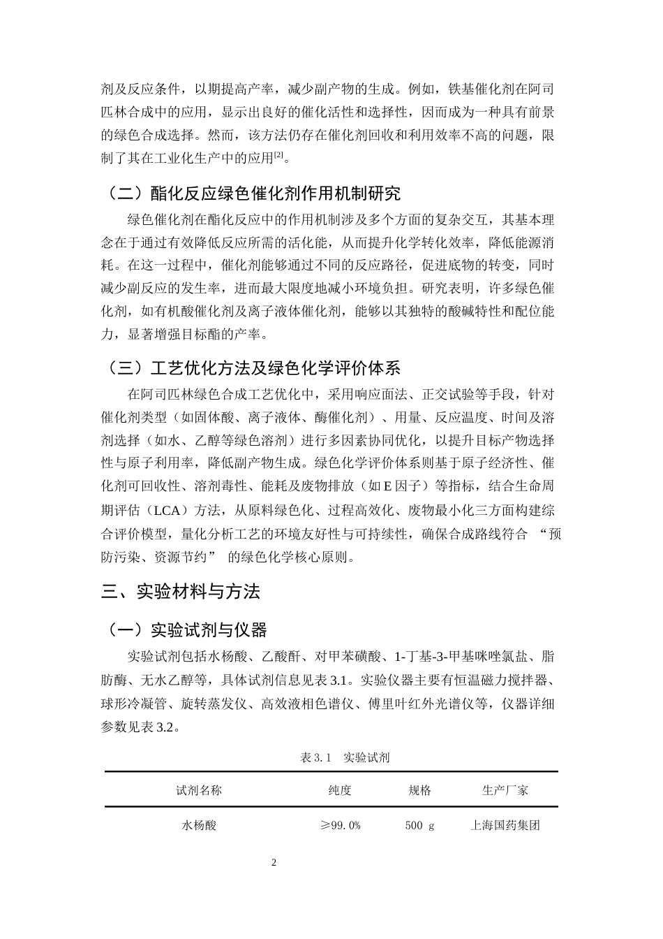25年CH制药工程-阿司匹林绿色合成工艺中催化剂筛选及工艺优化研究-约10465字符.docx_第5页