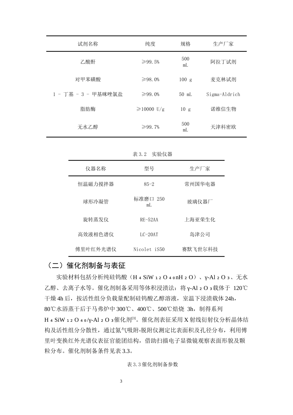 25年CH制药工程-阿司匹林绿色合成工艺中催化剂筛选及工艺优化研究-约10465字符.docx_第6页