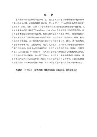 25年CH制药工程-阿司匹林绿色合成工艺中催化剂筛选及工艺优化研究-约10465字符.docx