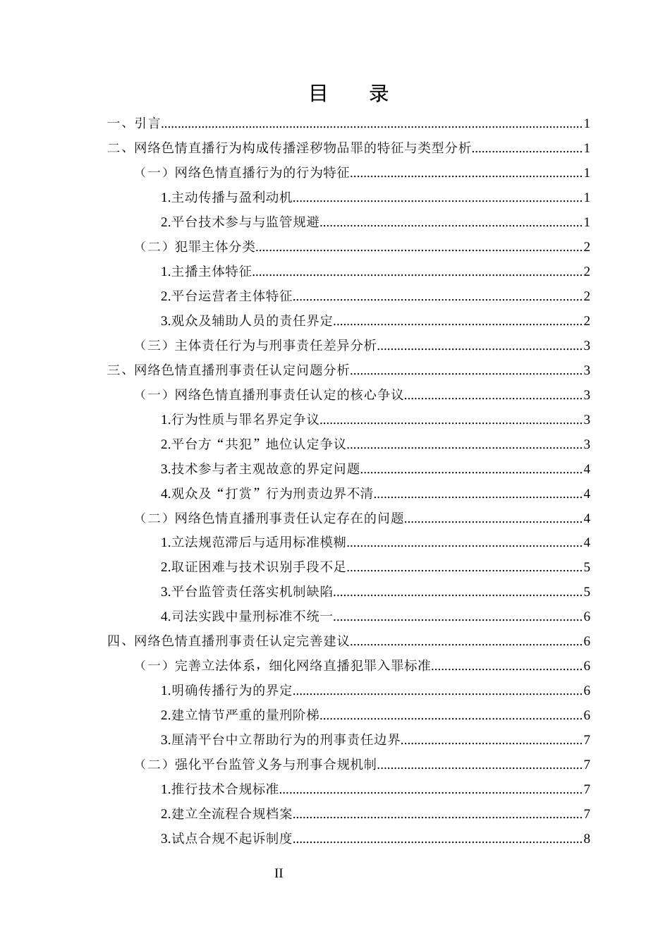 25年CH法学-网络色情直播犯罪的刑事责任探主体问题探究-约9850字符终版.docx_第2页