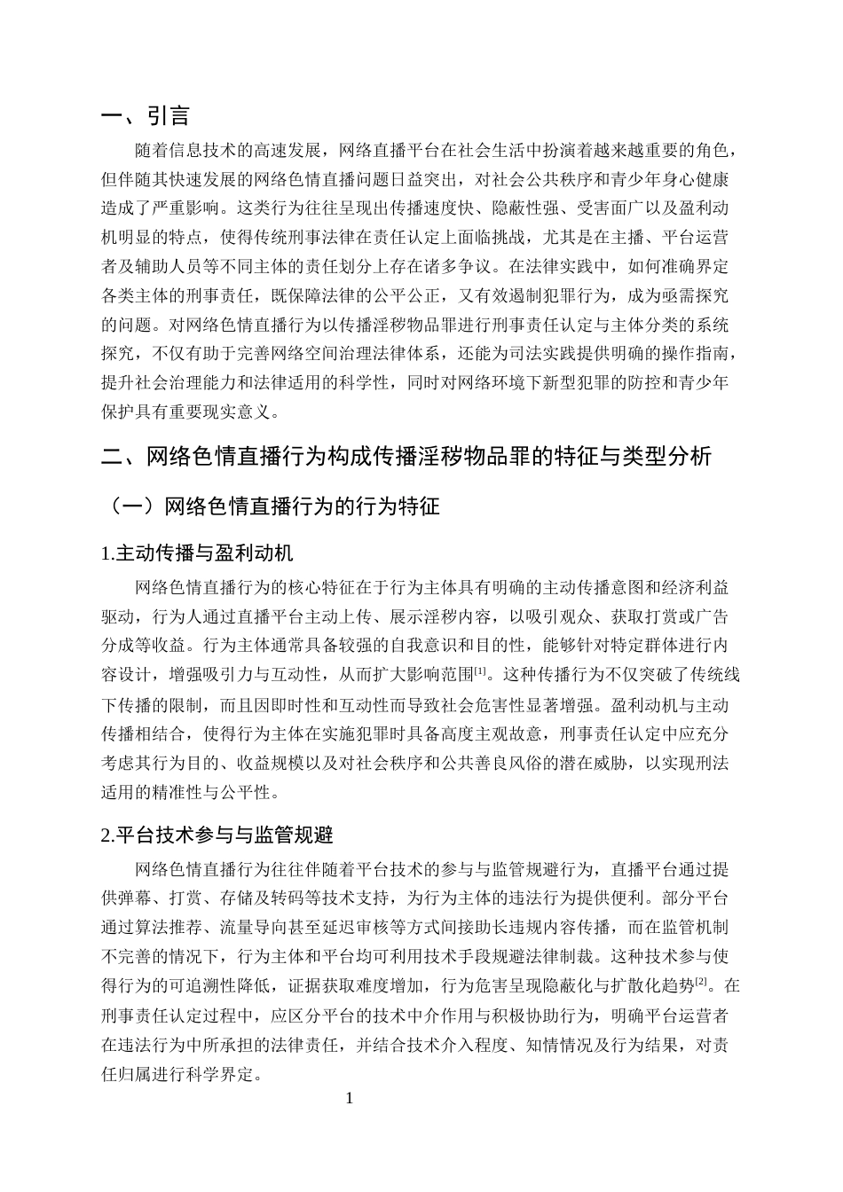 25年CH法学-网络色情直播犯罪的刑事责任探主体问题探究-约9850字符终版.docx_第4页