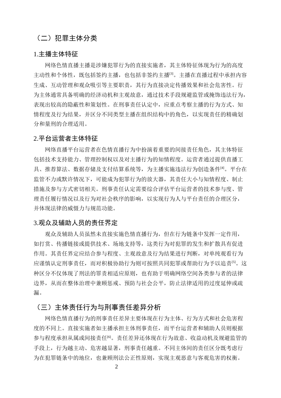 25年CH法学-网络色情直播犯罪的刑事责任探主体问题探究-约9850字符终版.docx_第5页
