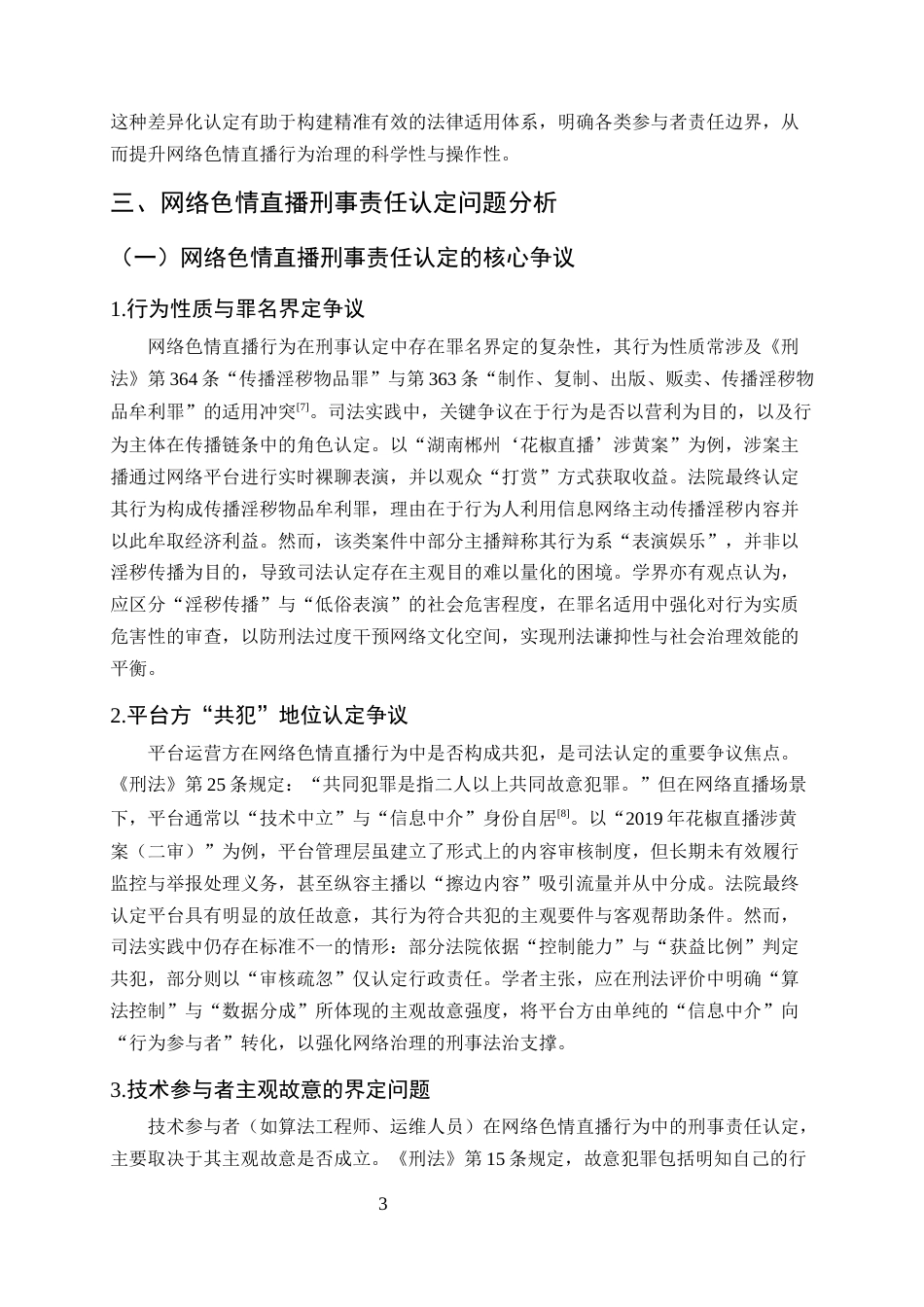 25年CH法学-网络色情直播犯罪的刑事责任探主体问题探究-约9850字符终版.docx_第6页