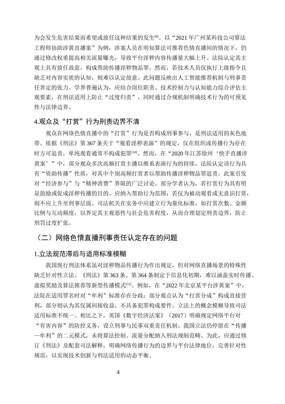 25年CH法学-网络色情直播犯罪的刑事责任探主体问题探究-约9850字符终版.docx_第7页