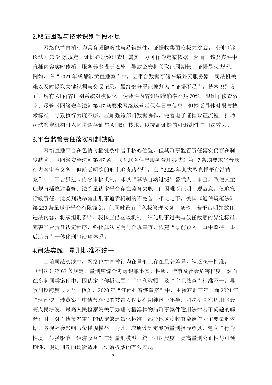 25年CH法学-网络色情直播犯罪的刑事责任探主体问题探究-约9850字符终版.docx_第8页