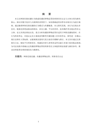 25年CH法学-网络色情直播犯罪的刑事责任探主体问题探究-约9850字符终版.docx