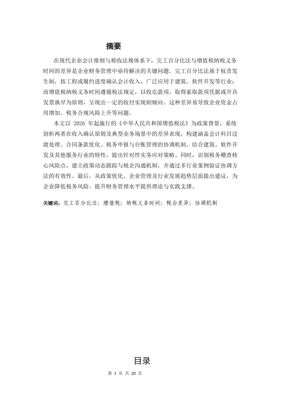 25年CH会计学本科-完工百分比法与增值税纳税义务时间差异与协调研究-约9230字符.docx_第1页
