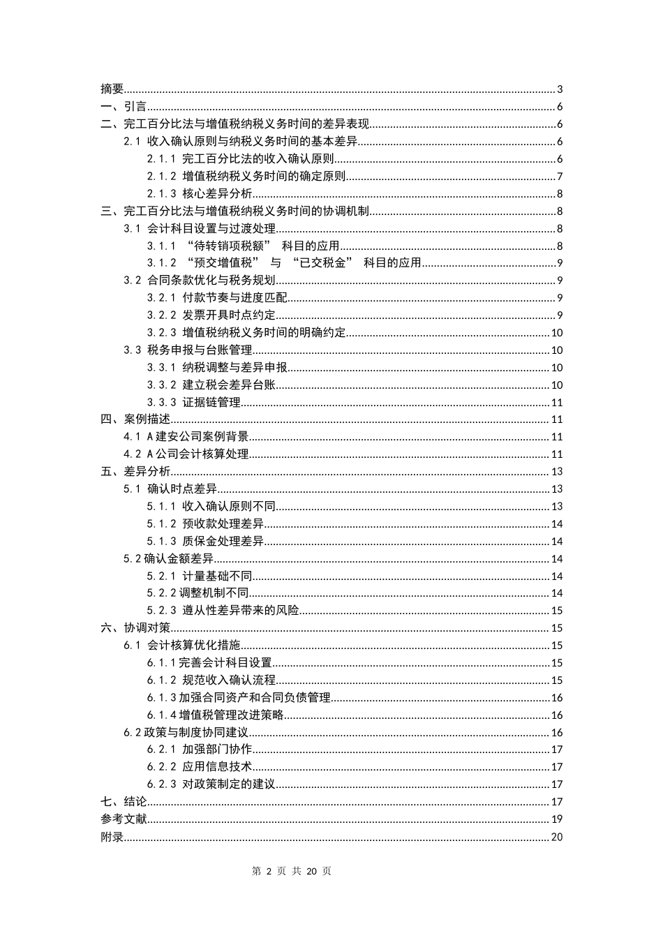 25年CH会计学本科-完工百分比法与增值税纳税义务时间差异与协调研究-约9230字符.docx_第2页