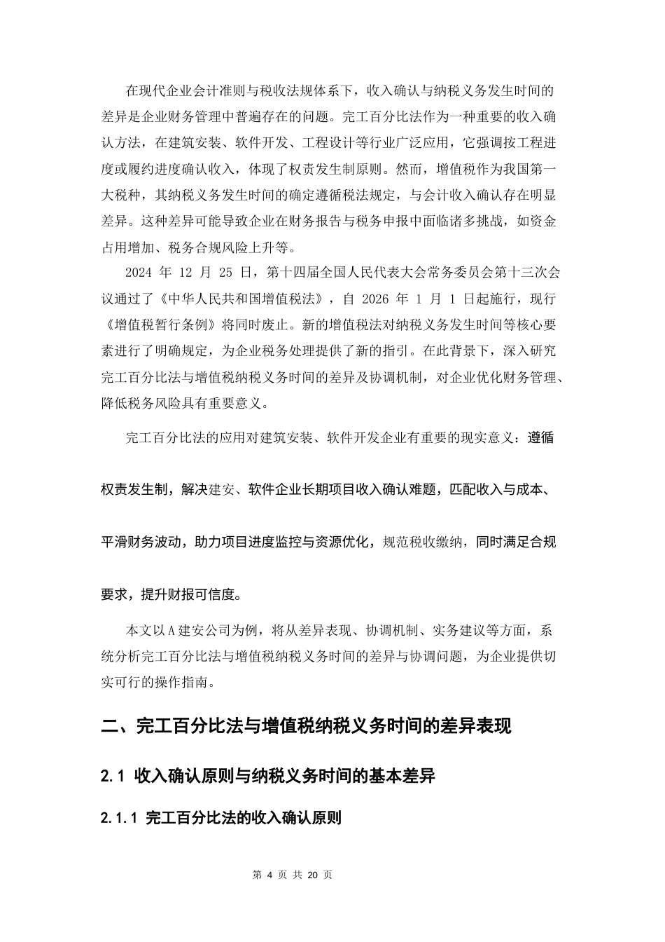 25年CH会计学本科-完工百分比法与增值税纳税义务时间差异与协调研究-约9230字符.docx_第4页