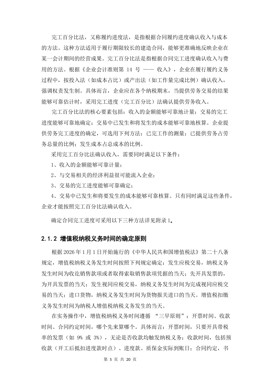 25年CH会计学本科-完工百分比法与增值税纳税义务时间差异与协调研究-约9230字符.docx_第5页