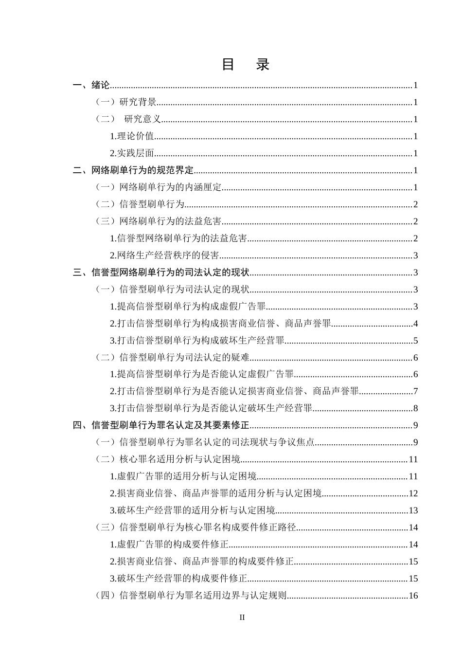 25年CH法学-信誉型网络刷单行为的刑事责任研究-约16993字符终版.docx_第2页
