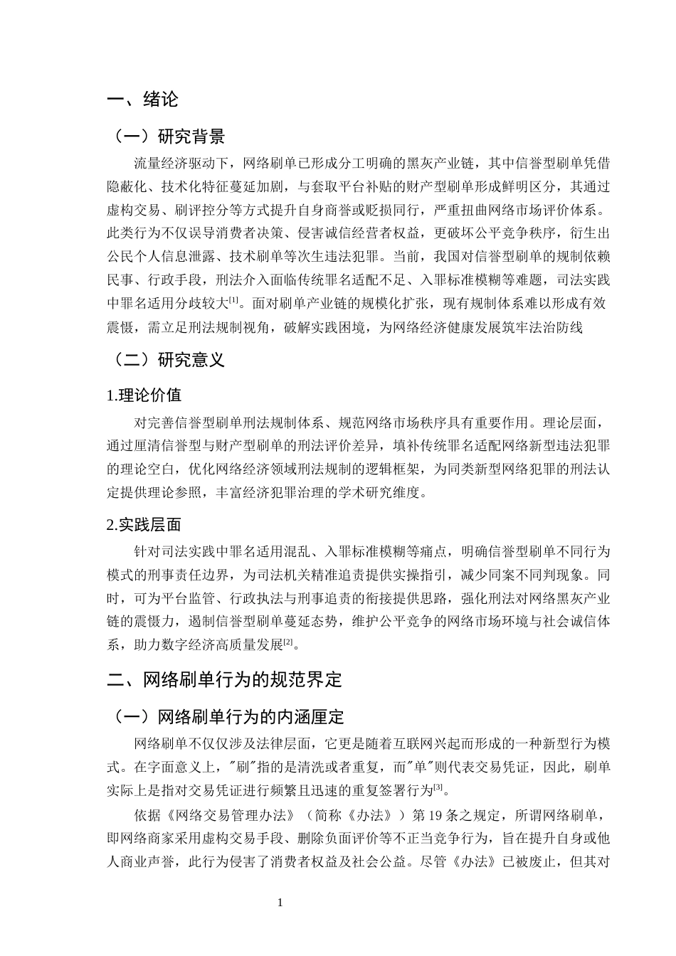 25年CH法学-信誉型网络刷单行为的刑事责任研究-约16993字符终版.docx_第4页